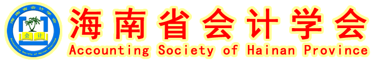 海南省會(huì)計(jì)學(xué)會(huì)